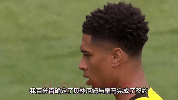 西媒:皇马计划7月为贝林厄姆支付1亿欧的转会费