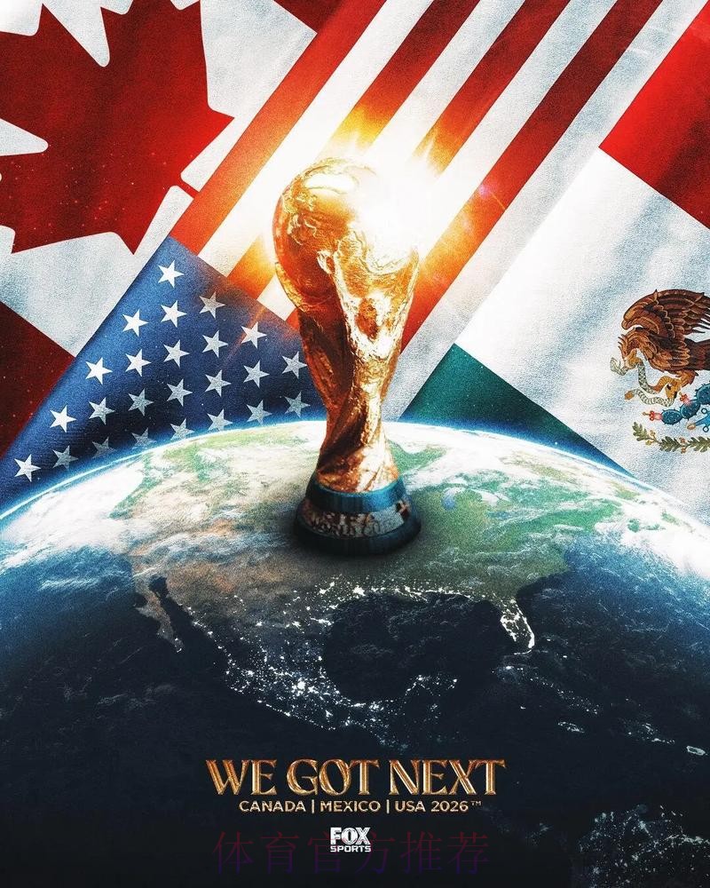 2026美加墨世界杯直播入口准不准