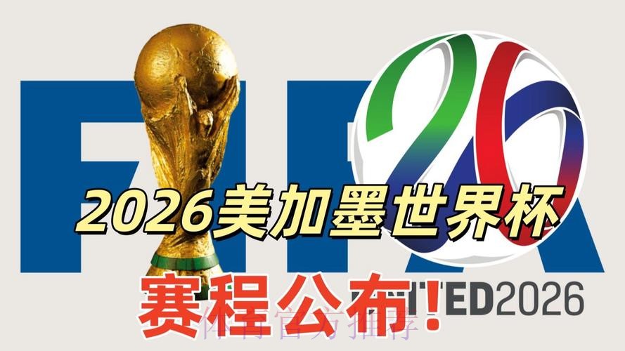 2026美加墨世界杯直播哪里看 2026美加墨世界杯直播哪里看